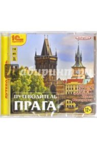 Прага. Путеводитель (CDmp3)