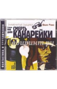 Смерть канарейки (CDmp3) / Ван Дайн Стивен