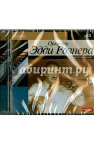 Оркестр Эдди Рознера (CDmp3)