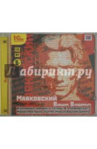 Избранная лирика и поэмы В. Маяковского (CDmp3) / Маяковский Владимир Владимирович