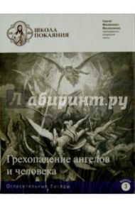 Школа покаяния. Огласительные беседы. Выпуск 3. Грехопадение ангелов и человека (DVD) / Масленников Сергей Михайлович