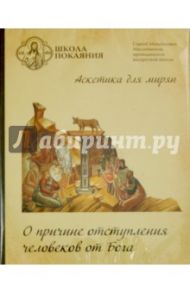 Школа покаяния. О причине отступления человеков от Бога (DVD) / Масленников Сергей Михайлович