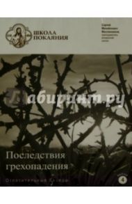 Школа покаяния. Огласительные беседы. Выпуск 4. Последствия грехопадения (DVD) / Масленников Сергей Михайлович