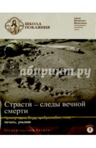 Школа покаяния. Огласительные беседы. В. 5. Страсти - следы вечной смерти. Чревоугодие, блуд (DVD) / Масленников Сергей Михайлович