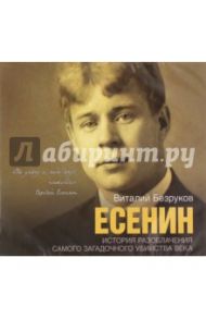 Есенин (2CDmp3) / Безруков Виталий