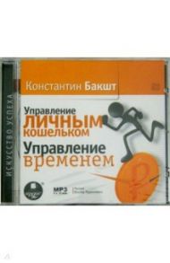 Управление личным кошельком. Управление временем (CDmp3) / Бакшт Константин Александрович