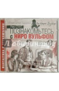 Познакомьтесь с Ниро Вульфом (CDmp3) / Стаут Рекс