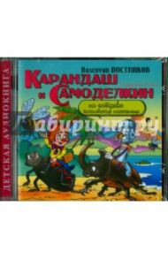 Карандаш и Самоделкин на острове гигантских насекомых (CDmp3) / Постников Валентин Юрьевич