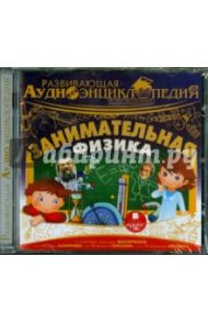 Занимательная физика (CDmp3) / Лукин Александр