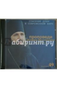 Спасение души в современном мире. Проповеди. Выпуск 49 (CDmp3) / Игумен Мелхиседек (Артюхин)