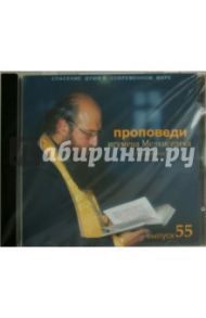 Спасение души в современном мире. Проповеди. Выпуск 55 (CDmp3) / Игумен Мелхиседек (Артюхин)