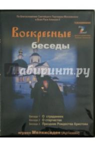 Воскресные беседы. Игумен Мелхиседек. Выпуск 3 (DVD) / Игумен Мелхиседек (Артюхин)