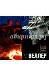 Былое и байки (CDmp3) / Веллер Михаил Иосифович