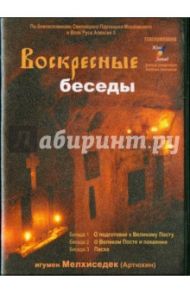 Воскресные беседы. Выпуск 4 (DVD) / Игумен Мелхиседек (Артюхин)