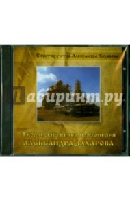 В гостях у отца Александра Захарова (CD)