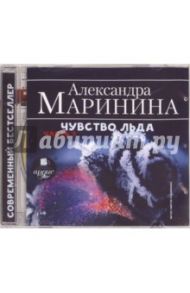 Чувство льда. Часть 1 (CDmp3) / Маринина Александра