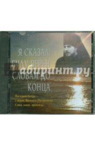 Я сказал: Буду верен словам до конца (CD) / Иеромонах Василий (Росляков)