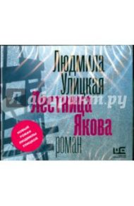 Лестница Якова (2CDmp3) / Улицкая Людмила Евгеньевна