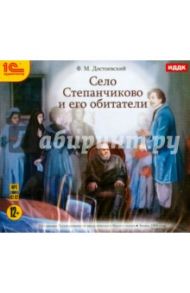 Село Степанчиково и его обитатели (CDmp3) / Достоевский Федор Михайлович