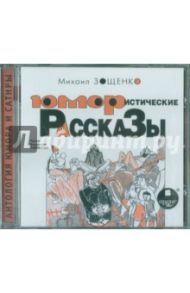 Юмористические рассказы (CDmp3) / Зощенко Михаил Михайлович