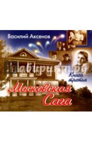 Московская Сага. Книга 3 (2CDmp3) / Аксенов Василий Павлович