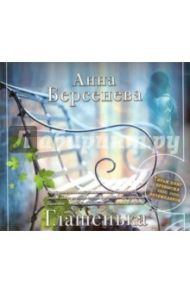 Глашенька (CDmp3) / Берсенева Анна