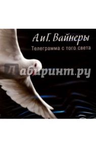 Телеграмма с того света (CDmp3) / Вайнер Аркадий Александрович, Вайнер Георгий Александрович