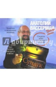 Сундук истории. Секреты денег и человеческих пороков (2CDmp3) / Вассерман Анатолий Александрович