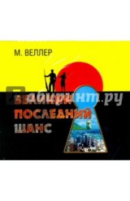 Великий последний шанс (2CDmp3) / Веллер Михаил Иосифович