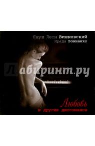 Любовь и другие диссонансы (2CDmp3) / Вишневский Януш Леон, Вовненко Ирада Тофиковна