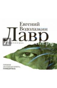 Лавр (CDmp3) / Водолазкин Евгений Германович