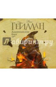 Американские боги (2CDmp3) / Гейман Нил