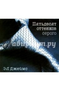 Пятьдесят оттенков серого (2CDmp3) / Джеймс Э. Л.