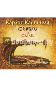 Сказки о силе (CDmp3) / Кастанеда Карлос