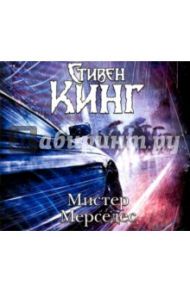 Мистер Мерседес (2CDmp3) / Кинг Стивен