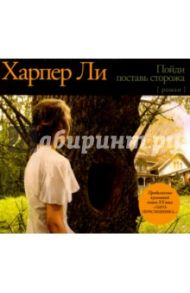 Пойди поставь сторожа (CDmp3) / Ли Харпер