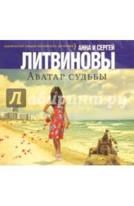 Аватар судьбы (CDmp3) / Литвинова Анна Витальевна, Литвинов Сергей Витальевич