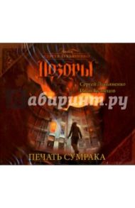 Дозоры. Печать сумрака (CDmp3) / Лукьяненко Сергей Васильевич, Кузнецов Иван