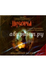 Дозоры. Школьный надзор (CDmp3) / Лукьяненко Сергей Васильевич, Шушпанов Аркадий Николаевич