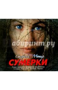 Сумерки (CDmp3) / Майер Стефани