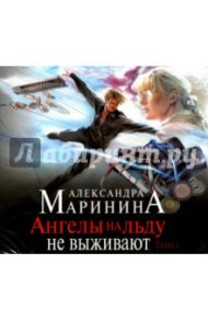 Ангелы на льду не выживают. Том 1 (CDmp3) / Маринина Александра