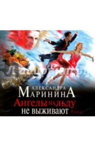 Ангелы на льду не выживают. Том 2 (CDmp3) / Маринина Александра