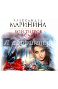 Бой тигров в долине. Том 1 (CDmp3) / Маринина Александра