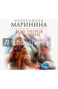 Бой тигров в долине. Том 2 (CDmp3) / Маринина Александра