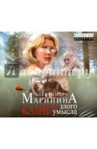 Казнь без злого умысла (2CDmp3) / Маринина Александра