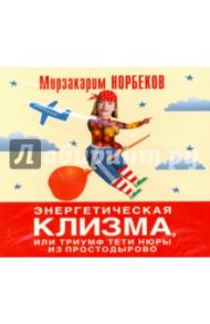 Энергетическая клизма, или Триумф тети Нюры из Простодырово (CDmp3) / Норбеков Мирзакарим Санакулович