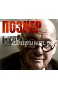 Познер о "Познере" (CDmp3) / Познер Владимир Владимирович