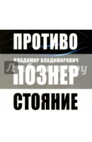 Противостояние (CDmp3) / Познер Владимир Владимирович