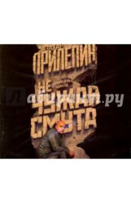 Не чужая смута. Один день - один год (CDmp3) / Прилепин Захар