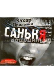 Санькя (CDmp3) / Прилепин Захар